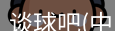 谈球吧